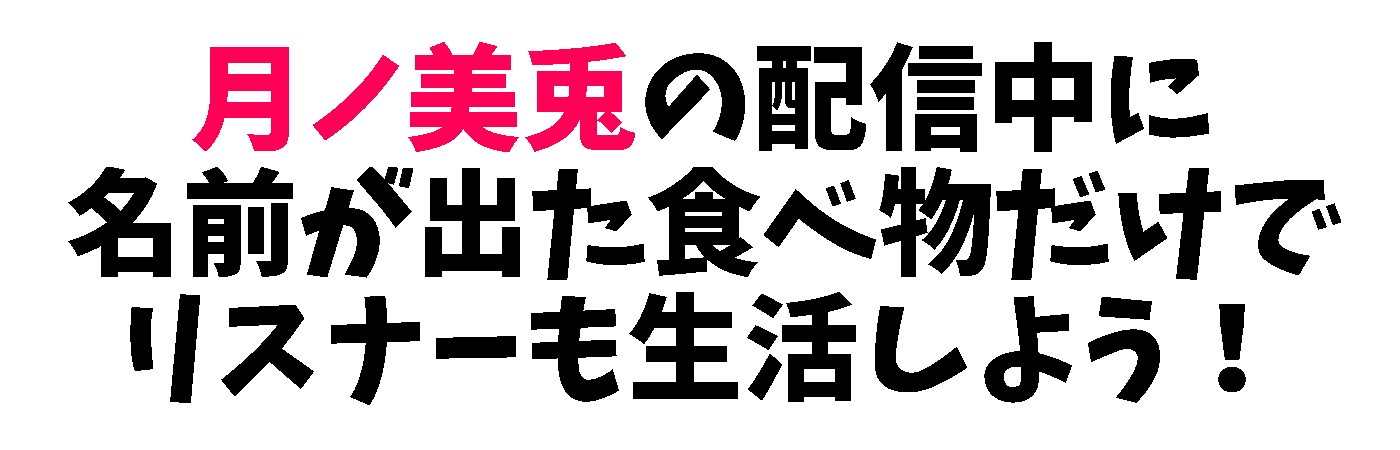 月ノ美兎の配信中に名前が出た食べ物だけでリスナーも生活しよう！
